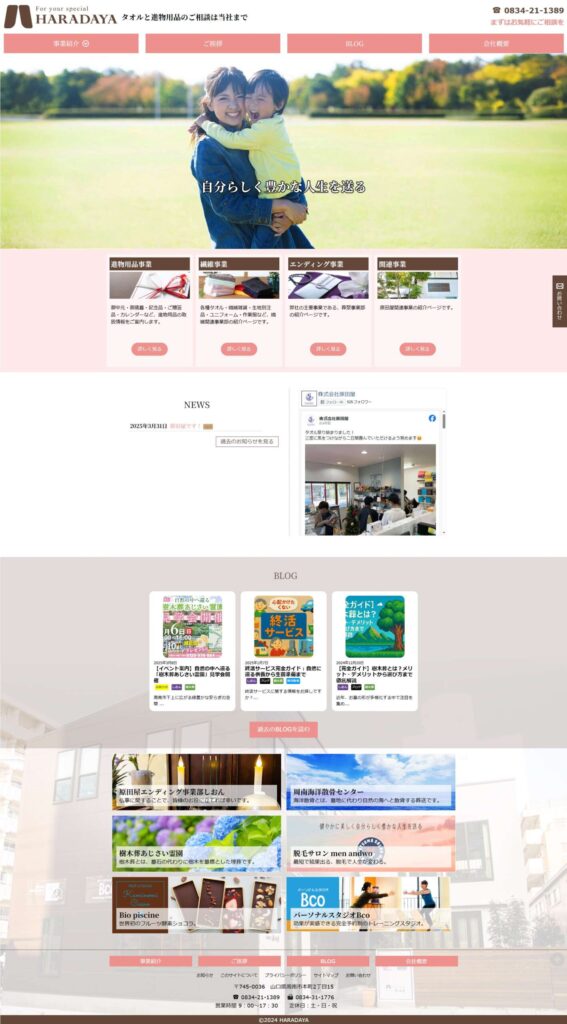 株式会社原田屋様 Webサイト