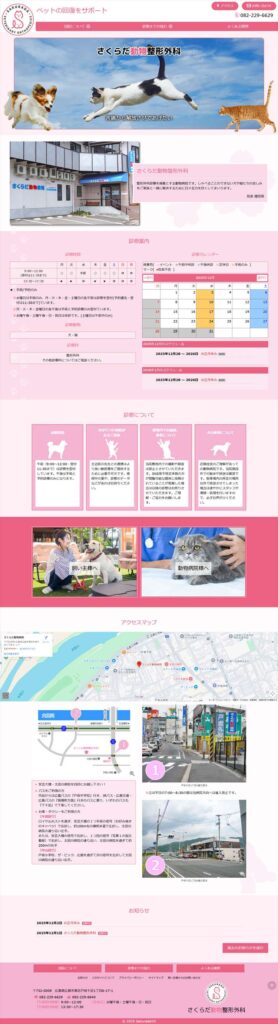 さくらだ動物整形外科Webサイト