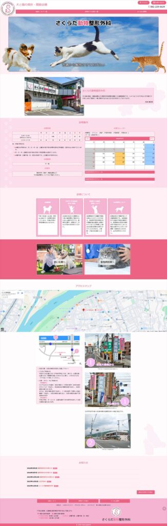 さくらだ動物整形外科 Webサイト